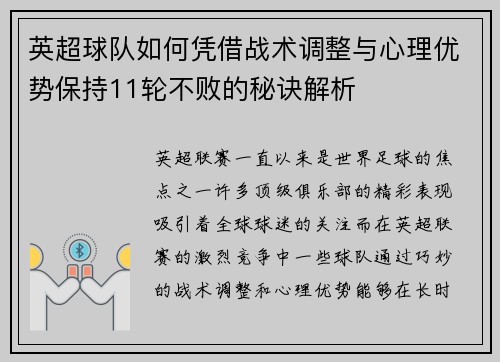 英超球队如何凭借战术调整与心理优势保持11轮不败的秘诀解析
