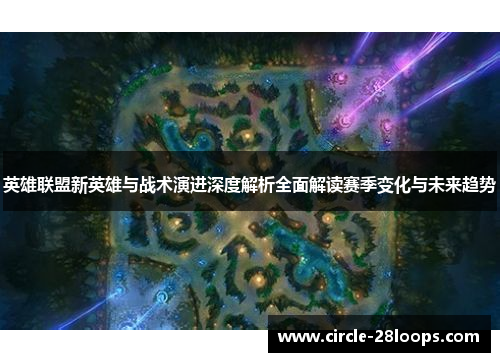 英雄联盟新英雄与战术演进深度解析全面解读赛季变化与未来趋势 英雄联盟新英雄与战术演进深度解析全面解读赛季变化与未来趋势