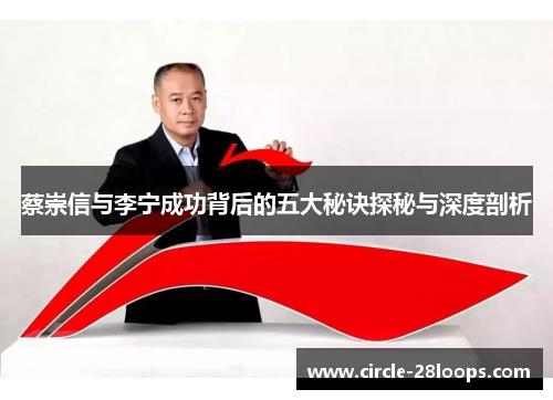 蔡崇信与李宁成功背后的五大秘诀探秘与深度剖析