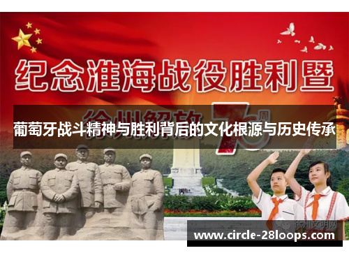 葡萄牙战斗精神与胜利背后的文化根源与历史传承
