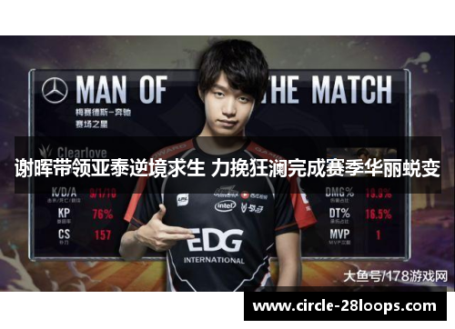 谢晖带领亚泰逆境求生 力挽狂澜完成赛季华丽蜕变 谢晖带领亚泰逆境求生 力挽狂澜完成赛季华丽蜕变