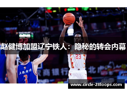 赵健博加盟辽宁铁人：隐秘的转会内幕