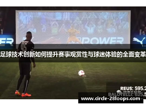 足球技术创新如何提升赛事观赏性与球迷体验的全面变革 足球技术创新如何提升赛事观赏性与球迷体验的全面变革
