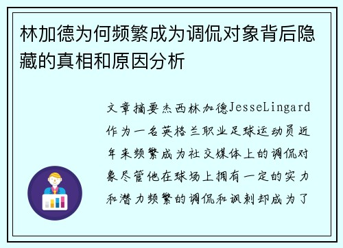 林加德为何频繁成为调侃对象背后隐藏的真相和原因分析