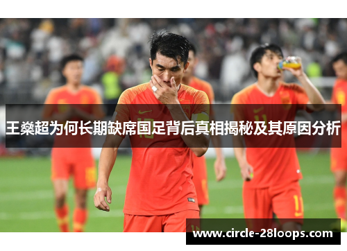 王燊超为何长期缺席国足背后真相揭秘及其原因分析