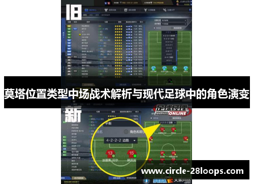 莫塔位置类型中场战术解析与现代足球中的角色演变
