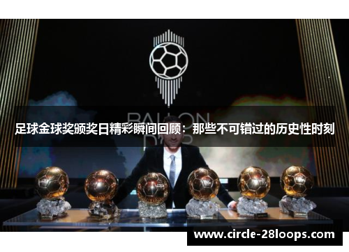 足球金球奖颁奖日精彩瞬间回顾：那些不可错过的历史性时刻