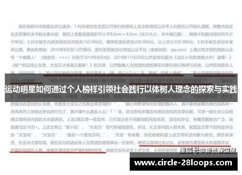 运动明星如何通过个人榜样引领社会践行以体树人理念的探索与实践