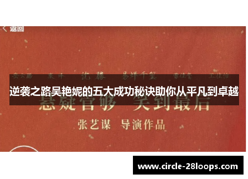 逆袭之路吴艳妮的五大成功秘诀助你从平凡到卓越