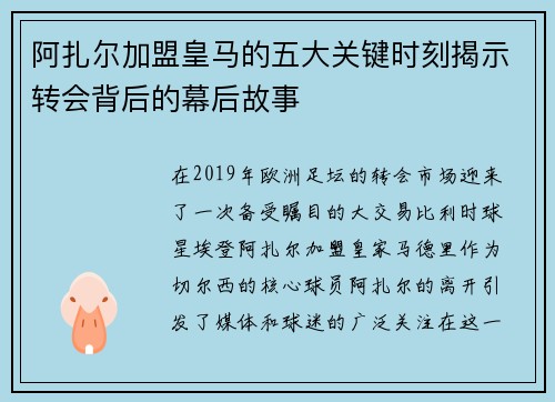 阿扎尔加盟皇马的五大关键时刻揭示转会背后的幕后故事
