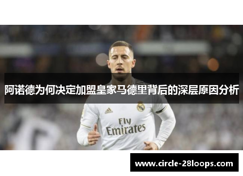 阿诺德为何决定加盟皇家马德里背后的深层原因分析 阿诺德为何决定加盟皇家马德里背后的深层原因分析