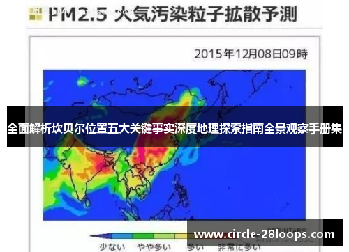 全面解析坎贝尔位置五大关键事实深度地理探索指南全景观察手册集 全面解析坎贝尔位置五大关键事实深度地理探索指南全景观察手册集