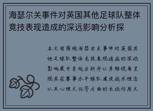 海瑟尔关事件对英国其他足球队整体竞技表现造成的深远影响分析探 海瑟尔关事件对英国其他足球队整体竞技表现造成的深远影响分析探