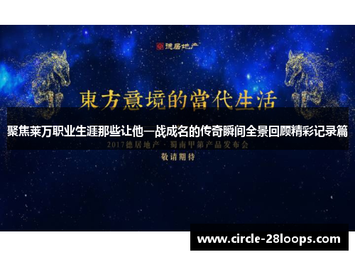 聚焦莱万职业生涯那些让他一战成名的传奇瞬间全景回顾精彩记录篇 聚焦莱万职业生涯那些让他一战成名的传奇瞬间全景回顾精彩记录篇