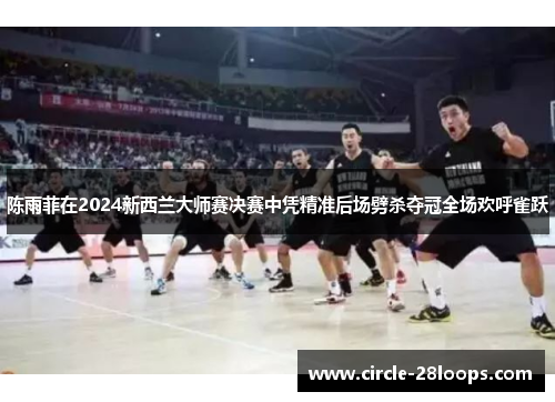 陈雨菲在2024新西兰大师赛决赛中凭精准后场劈杀夺冠全场欢呼雀跃 陈雨菲在2024新西兰大师赛决赛中凭精准后场劈杀夺冠全场欢呼雀跃