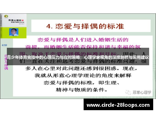 青少年体育竞技中的心理压力与应对策略:心理学家视角的深度剖析与实用建议 青少年体育竞技中的心理压力与应对策略:心理学家视角的深度剖析与实用建议