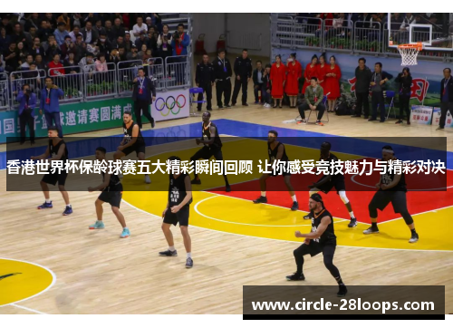 香港世界杯保龄球赛五大精彩瞬间回顾 让你感受竞技魅力与精彩对决 香港世界杯保龄球赛五大精彩瞬间回顾 让你感受竞技魅力与精彩对决