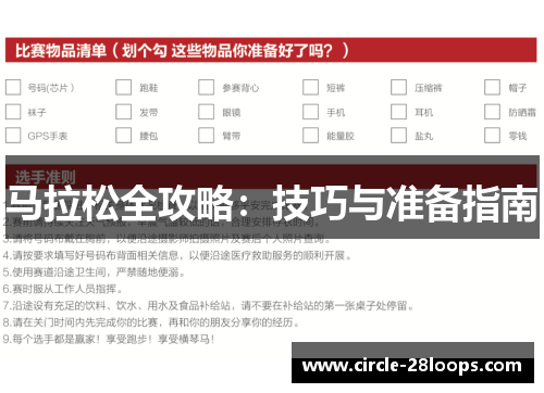 马拉松全攻略:技巧与准备指南 马拉松全攻略:技巧与准备指南