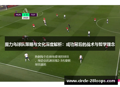 魔力鸟球队策略与文化深度解析：成功背后的战术与哲学理念