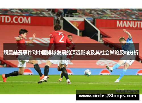 魏震禁赛事件对中国排球发展的深远影响及其社会舆论反响分析
