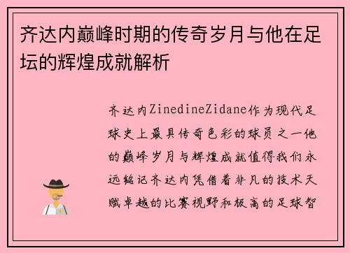 齐达内巅峰时期的传奇岁月与他在足坛的辉煌成就解析