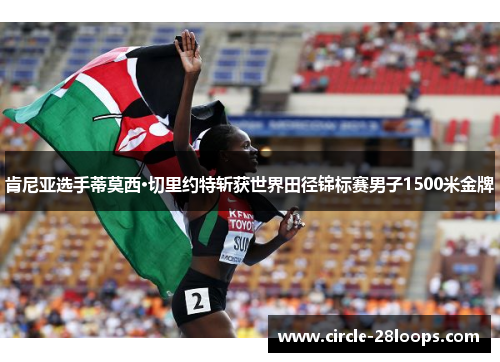肯尼亚选手蒂莫西·切里约特斩获世界田径锦标赛男子1500米金牌