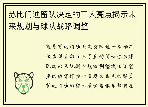 苏比门迪留队决定的三大亮点揭示未来规划与球队战略调整