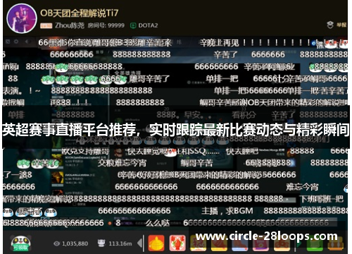 英超赛事直播平台推荐，实时跟踪最新比赛动态与精彩瞬间