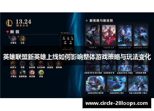 英雄联盟新英雄上线如何影响整体游戏策略与玩法变化 英雄联盟新英雄上线如何影响整体游戏策略与玩法变化
