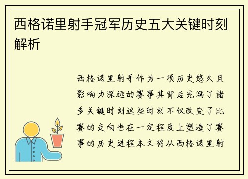西格诺里射手冠军历史五大关键时刻解析