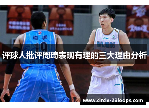 评球人批评周琦表现有理的三大理由分析