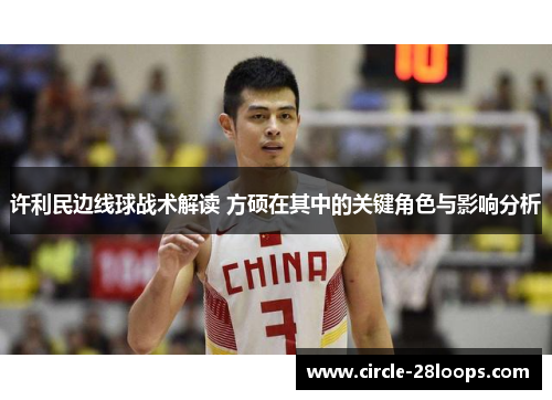 许利民边线球战术解读 方硕在其中的关键角色与影响分析