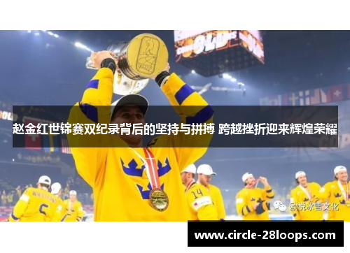 赵金红世锦赛双纪录背后的坚持与拼搏 跨越挫折迎来辉煌荣耀 赵金红世锦赛双纪录背后的坚持与拼搏 跨越挫折迎来辉煌荣耀