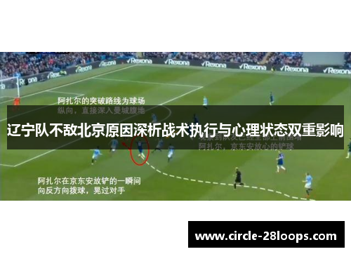 辽宁队不敌北京原因深析战术执行与心理状态双重影响