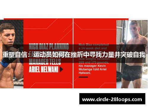 重塑自信：运动员如何在挫折中寻找力量并突破自我