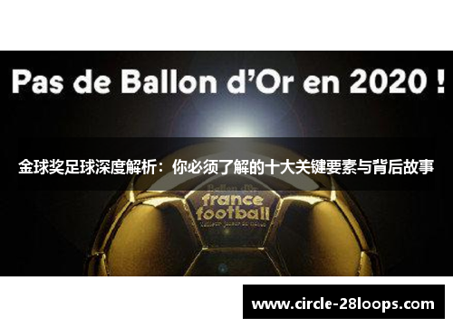 金球奖足球深度解析：你必须了解的十大关键要素与背后故事