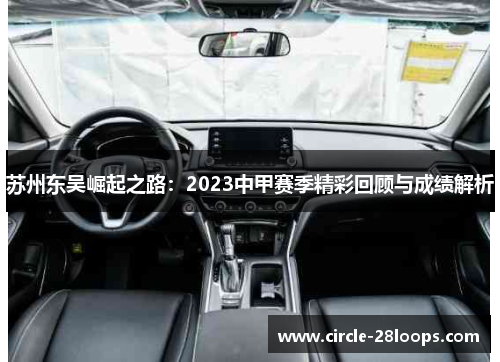苏州东吴崛起之路：2023中甲赛季精彩回顾与成绩解析