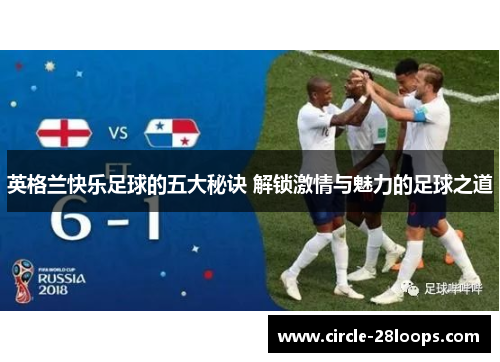 英格兰快乐足球的五大秘诀 解锁激情与魅力的足球之道