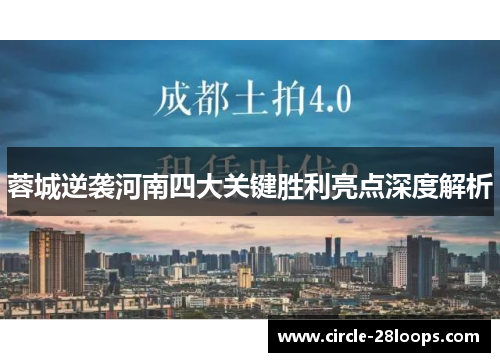 蓉城逆袭河南四大关键胜利亮点深度解析