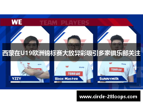 西蒙在U19欧洲锦标赛大放异彩吸引多家俱乐部关注