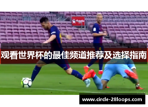 观看世界杯的最佳频道推荐及选择指南