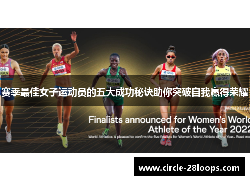 赛季最佳女子运动员的五大成功秘诀助你突破自我赢得荣耀 赛季最佳女子运动员的五大成功秘诀助你突破自我赢得荣耀