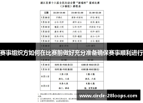 赛事组织方如何在比赛前做好充分准备确保赛事顺利进行 赛事组织方如何在比赛前做好充分准备确保赛事顺利进行