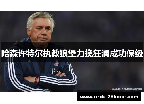 哈森许特尔执教狼堡力挽狂澜成功保级