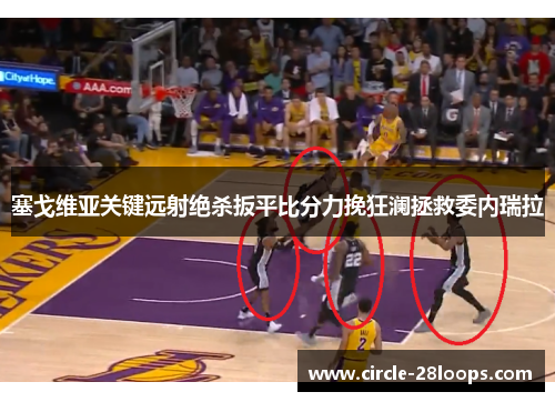 塞戈维亚关键远射绝杀扳平比分力挽狂澜拯救委内瑞拉