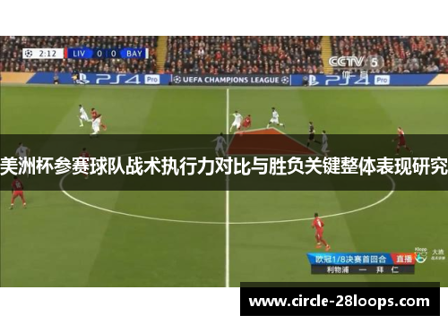 美洲杯参赛球队战术执行力对比与胜负关键整体表现研究