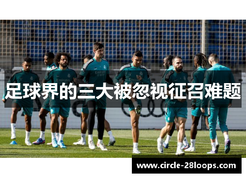 足球界的三大被忽视征召难题