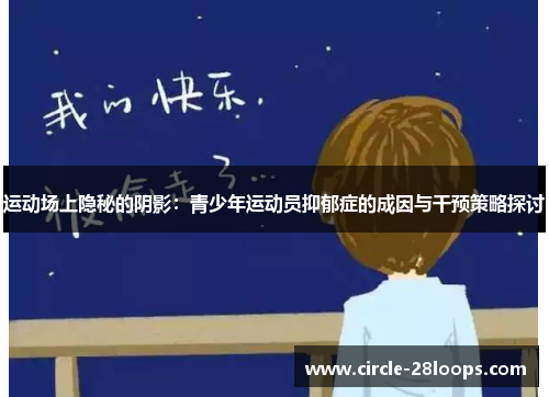 运动场上隐秘的阴影：青少年运动员抑郁症的成因与干预策略探讨