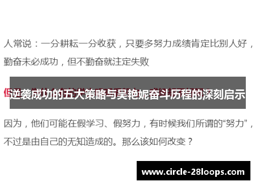 逆袭成功的五大策略与吴艳妮奋斗历程的深刻启示