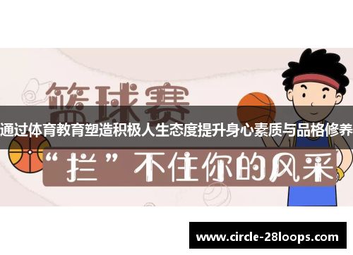 通过体育教育塑造积极人生态度提升身心素质与品格修养